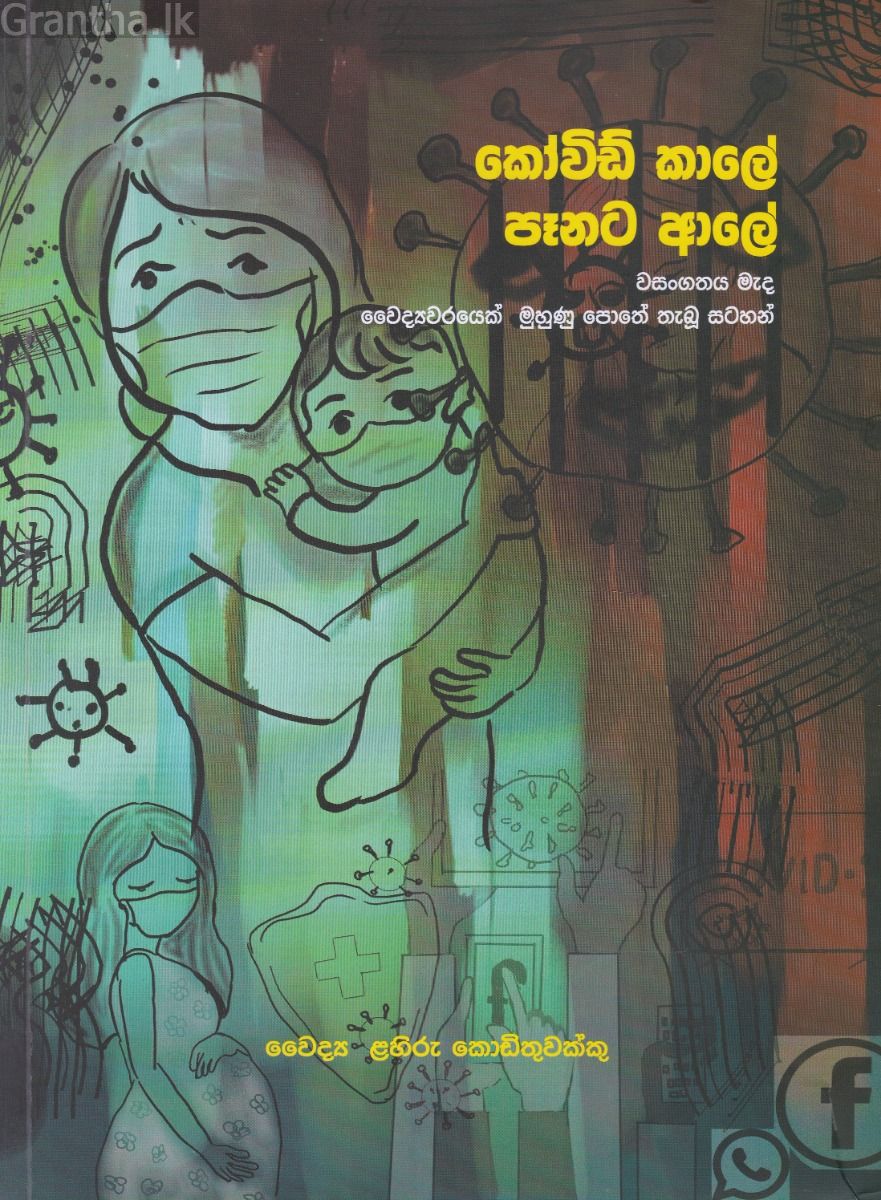කෝවිඩ් කාලේ පෑනට ආලේ -  වසංගතයක් මැද වෛද්‍යවරයෙක් මුහුණු පොතේ තැබූ සටහන් 