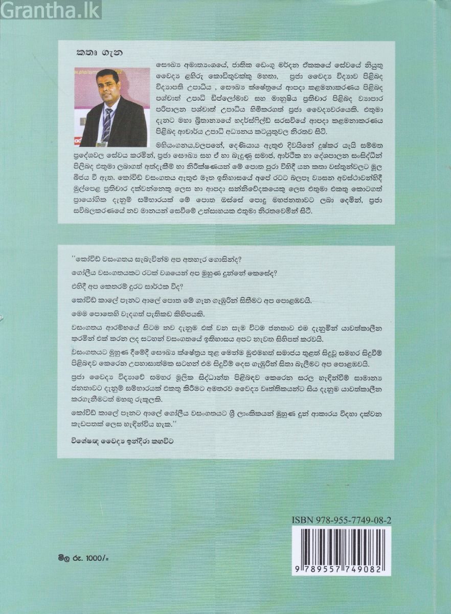 කෝවිඩ් කාලේ පෑනට ආලේ -  වසංගතයක් මැද වෛද්‍යවරයෙක් මුහුණු පොතේ තැබූ සටහන් 
