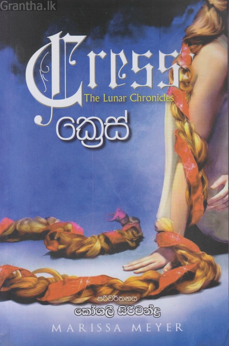 ක්‍රෙස් - (වන්ද්‍ර පුරාවෘත්ත 3)