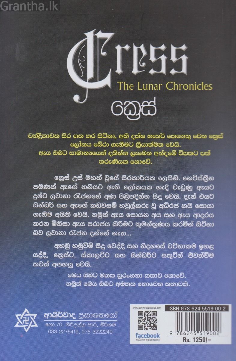 ක්‍රෙස් - (වන්ද්‍ර පුරාවෘත්ත 3)