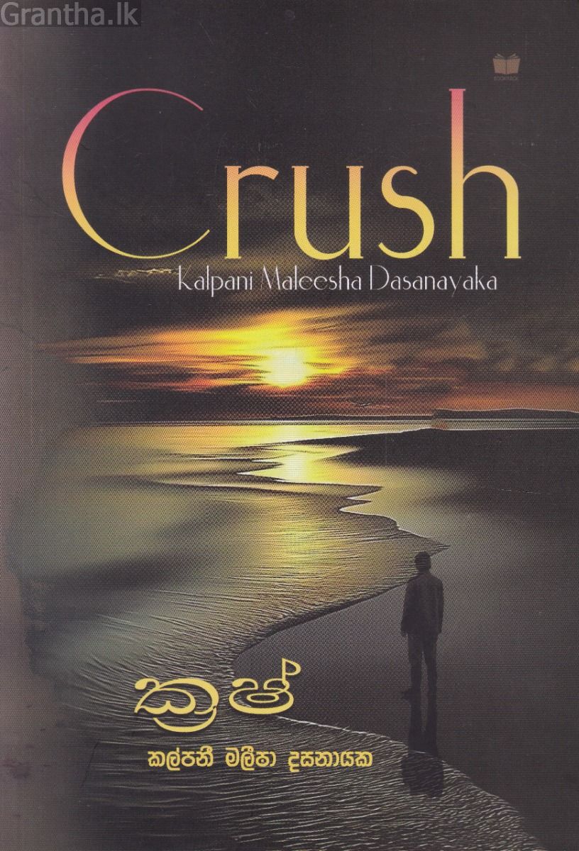 ක්‍රෂ් - Crush