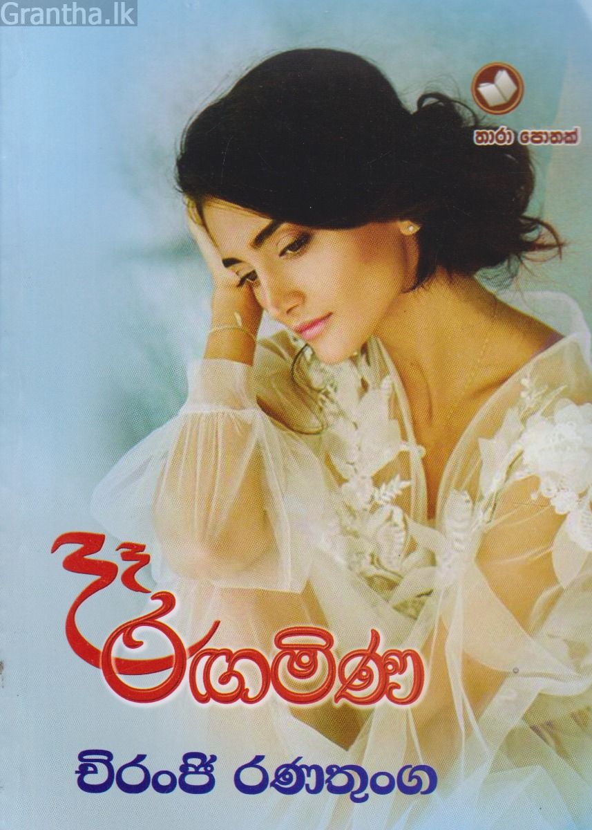 දෑ රඟමිණ