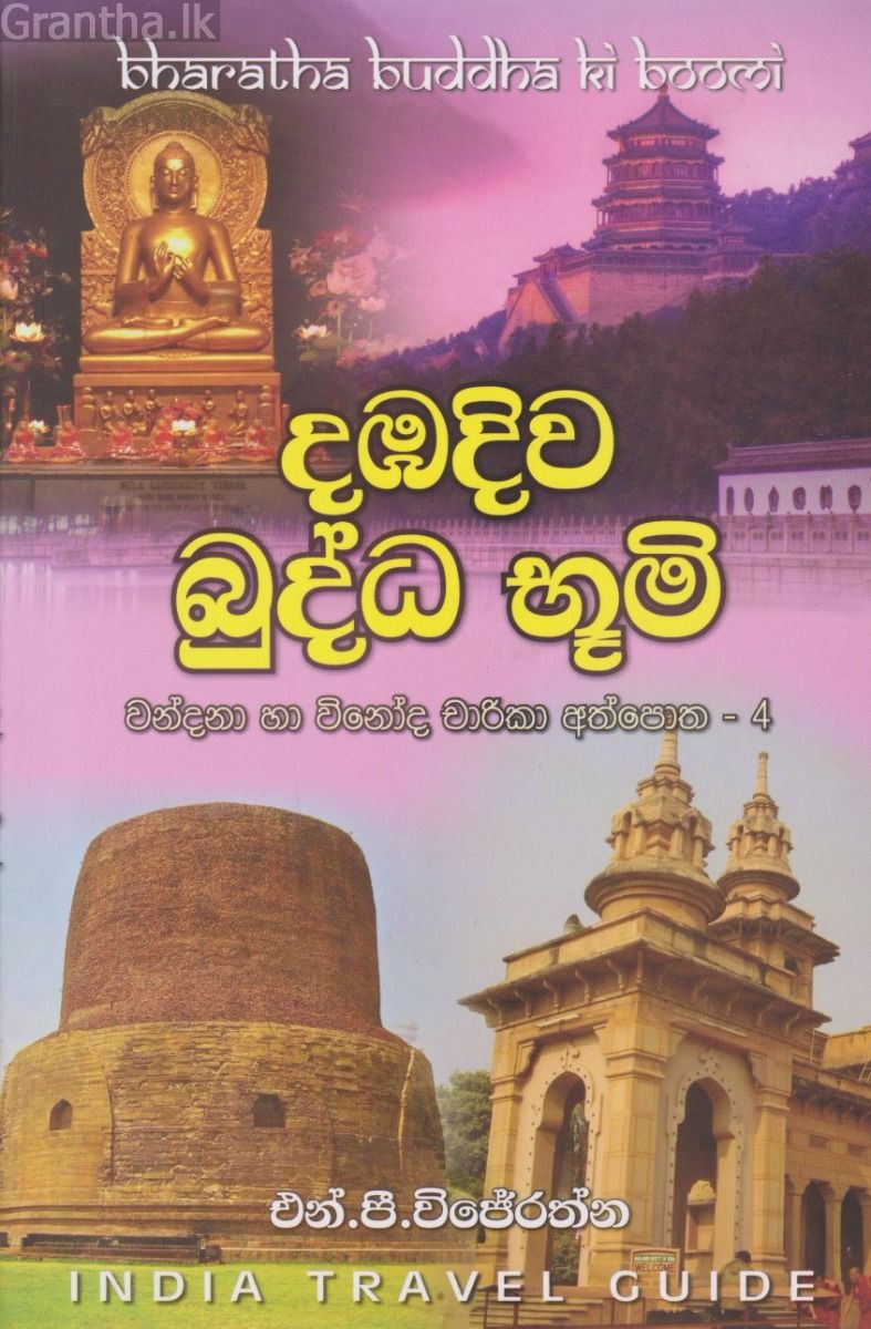 දඹදිව බුද්ධ භූමි