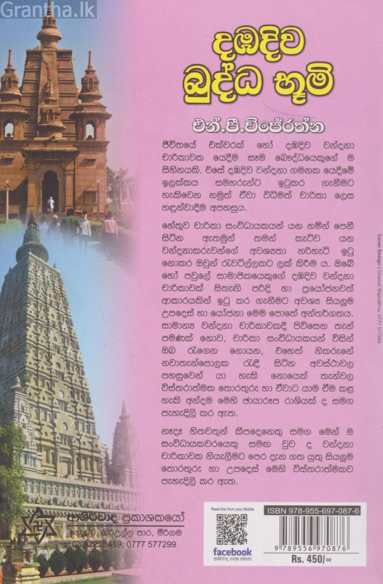 දඹදිව බුද්ධ භූමි