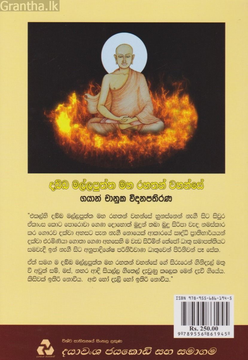 දබ්බ මල්ලපුත්ත මහ රහතන් වහන්සේ