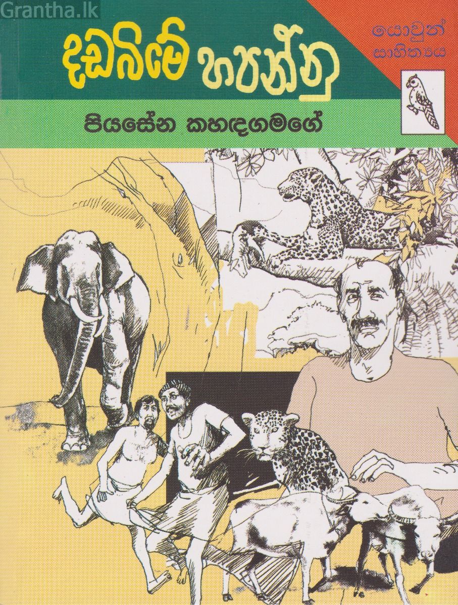 දඩබිමේ හපන්නු