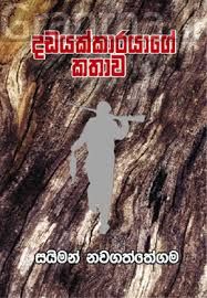 දඩයක්කාරයාගේ කතාව