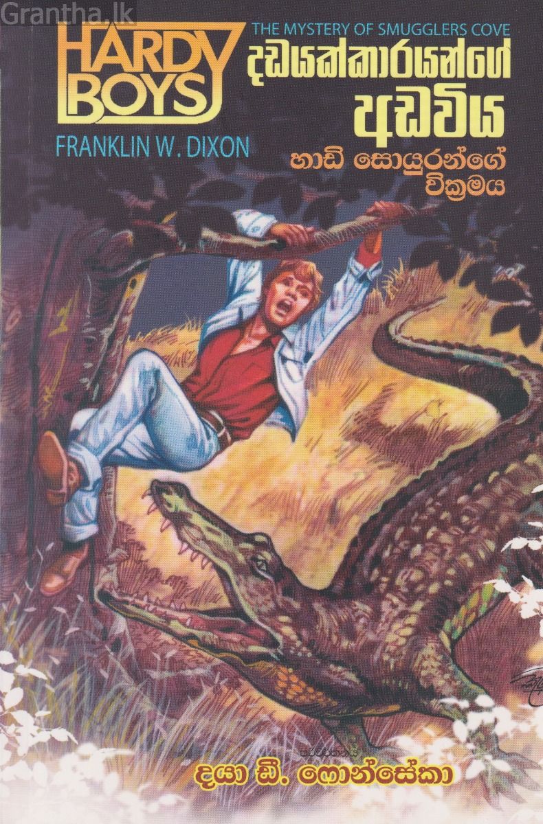 දඩයක්කාරයන්ගේ අඩවිය - හාඩි සොයුරන්ගේ වික්‍රමය 
