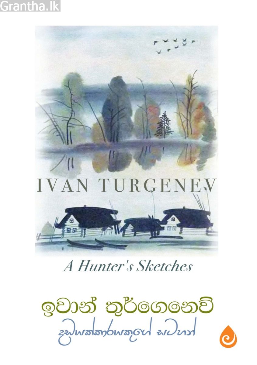 දඩයක්කාරයකුගේ සටහන්