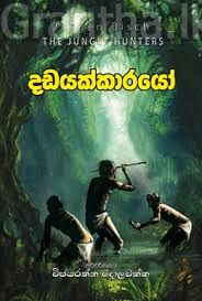 දඩයක්කාරයෝ