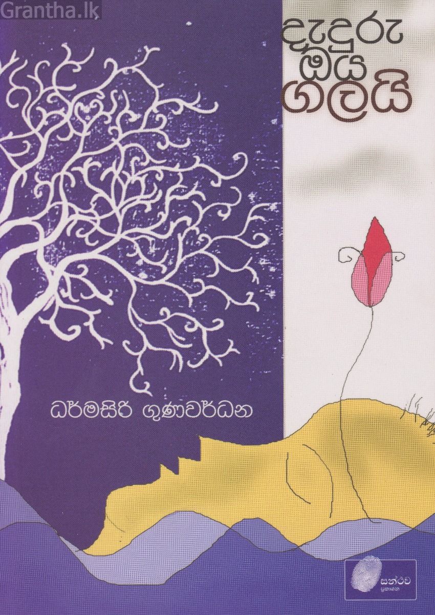 දැදුරු ඔය ගලයි