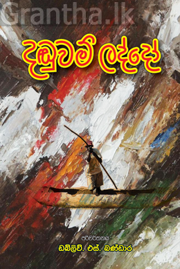 දඬුවම් ලද්දෝ