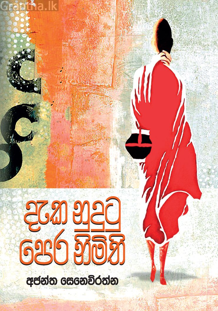 දැක නුදුටු පෙර නිමිති
