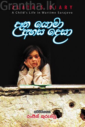දෑත යොමා අහස දෙසා