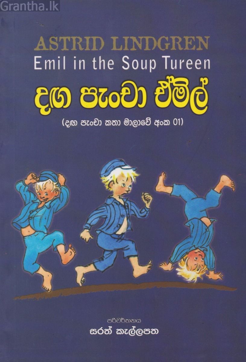 දඟ පැංචා ඒමිල්