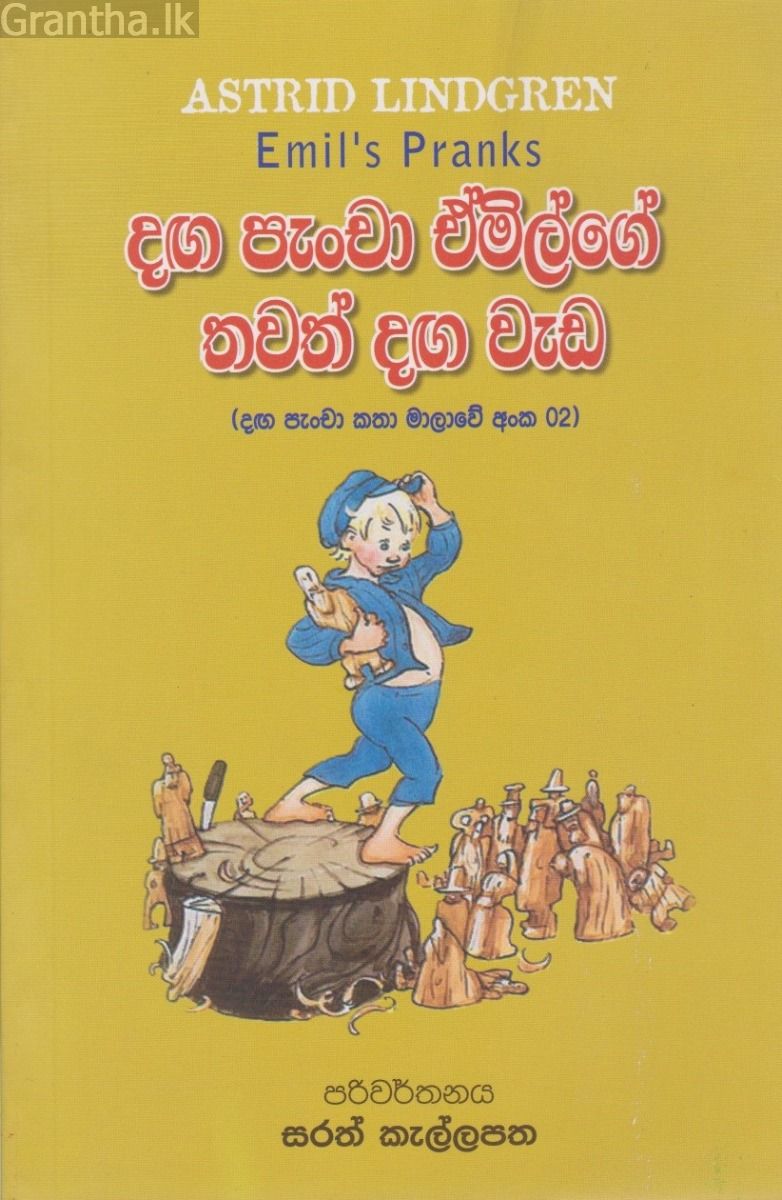 දඟ පැංචා ඒමිල්ගේ තවත් දඟ වැඩ