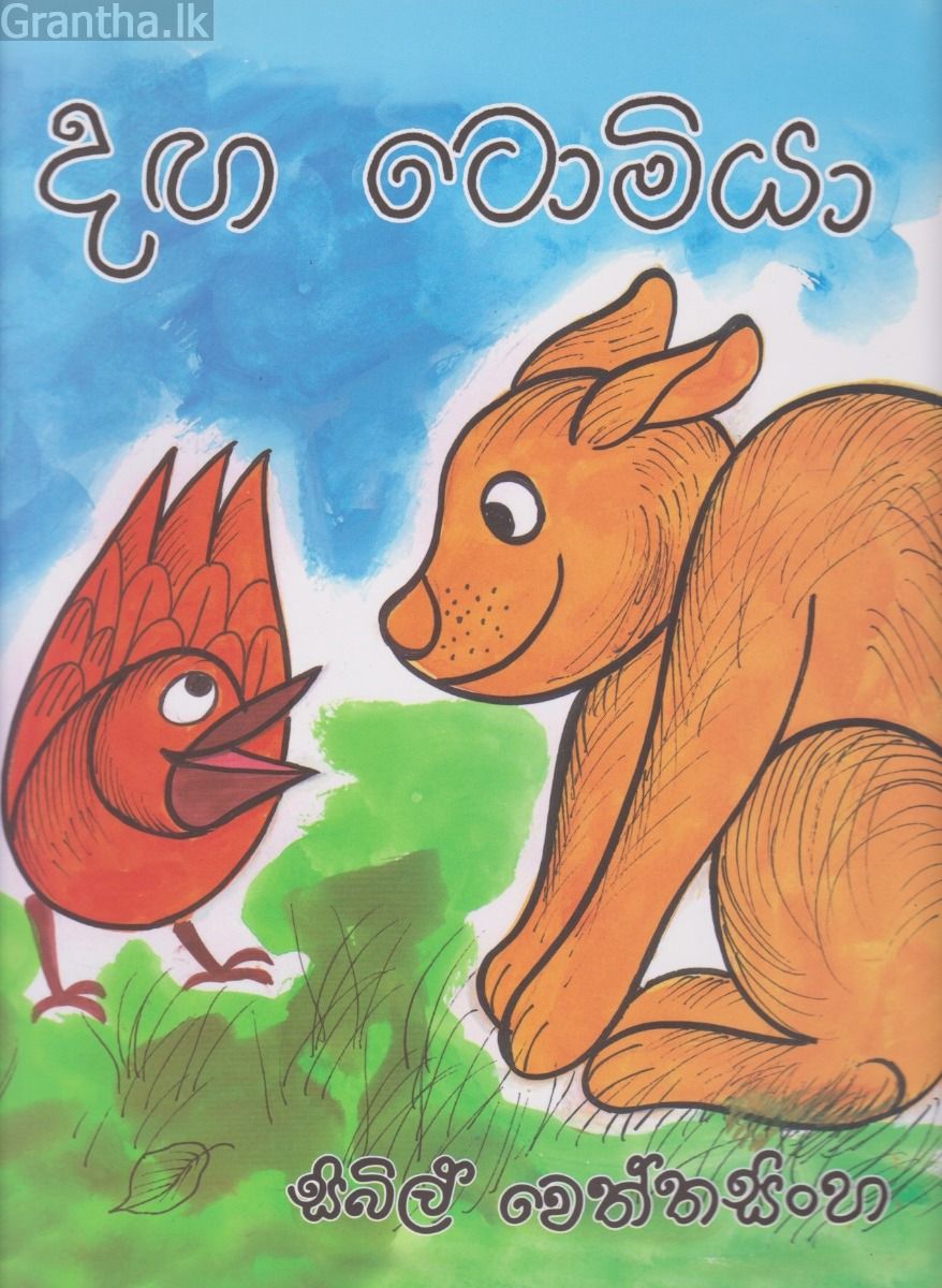 දඟ ටොමියා