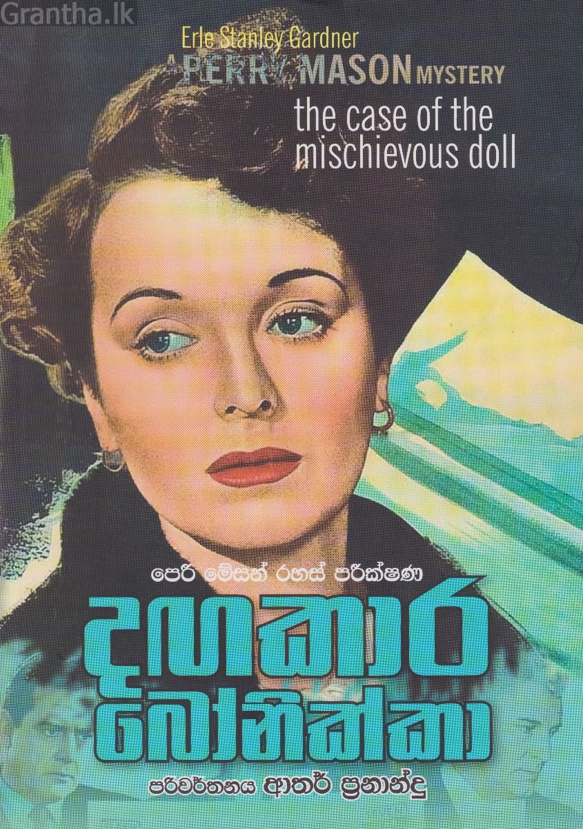 දඟකාර බෝනික්කා
