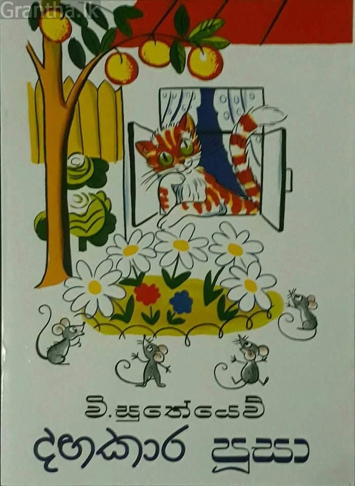 දඟකාර පූසා
