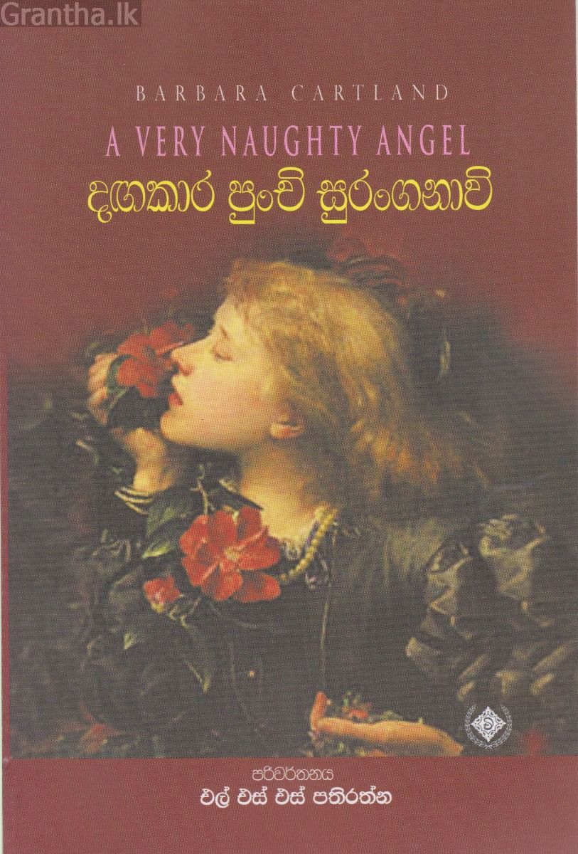 දඟකාර පුංචි සුරංගනාවි