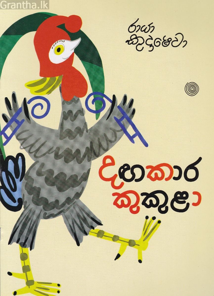 දඟකාර කුකුළා