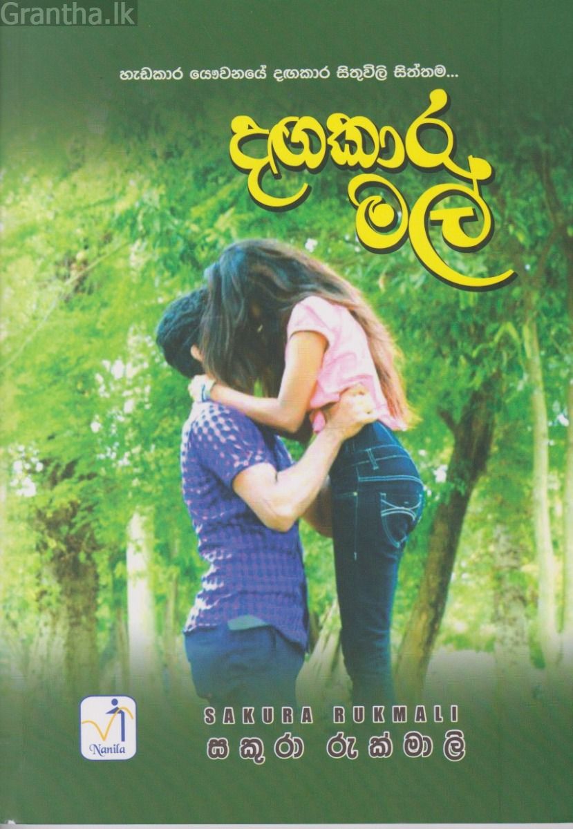 දඟකාර මල්