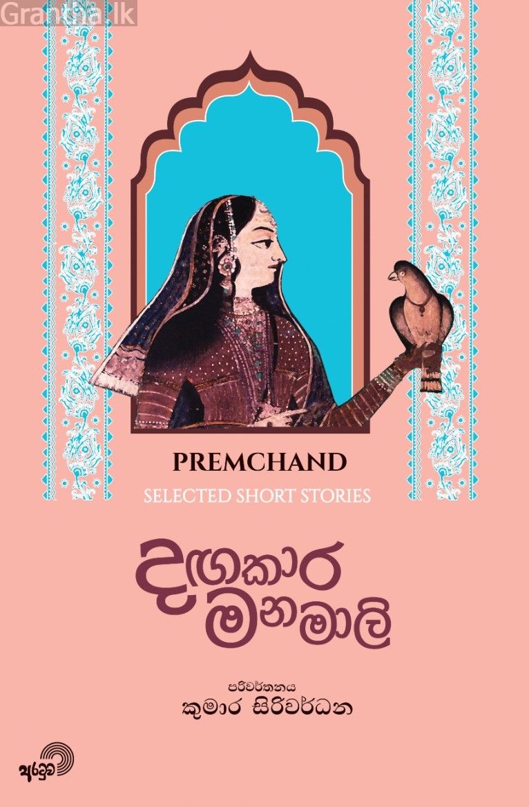 දඟකාර මනමාලි