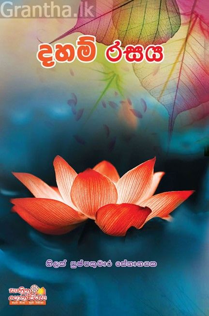 දහම් රසය