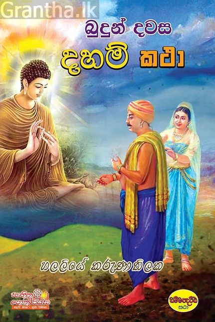 බුදුන් දවස දහම් කතා 