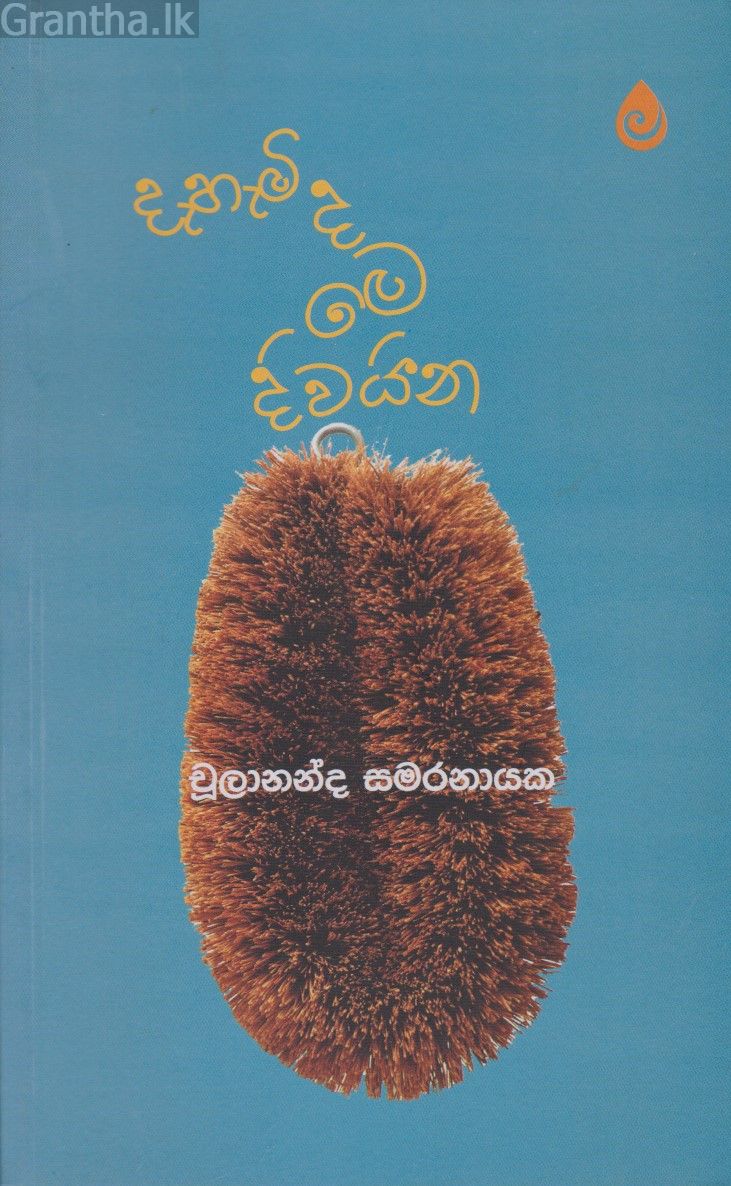 දැහැමි ද මෙ දිවයින