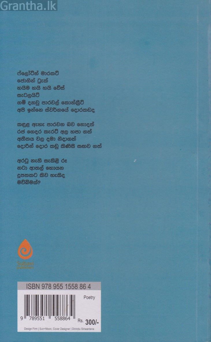 දැහැමි ද මෙ දිවයින
