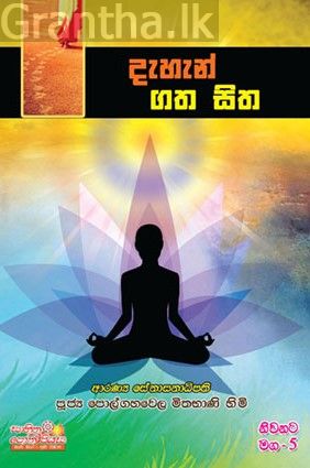 නිවනට මග 5 - දැහැන් ගත සිත