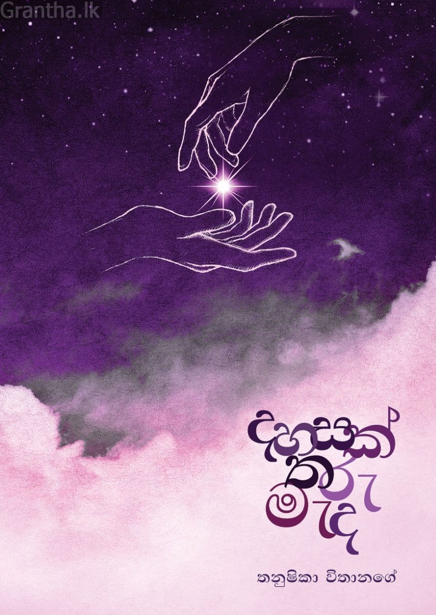 දහසක් තරු මැද