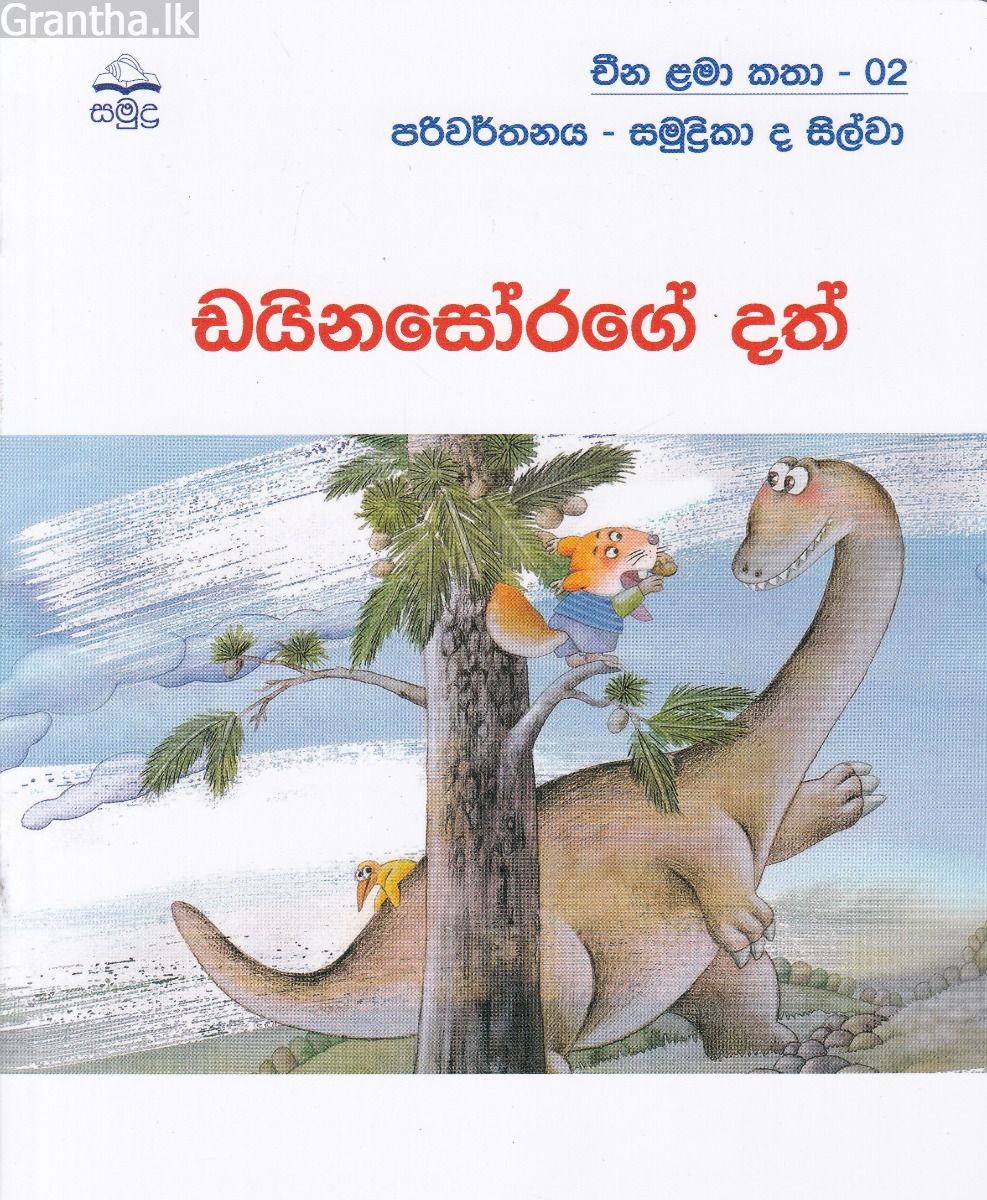 ඩයිනසෝරගේ දත් - චීන ළමා කතා -02