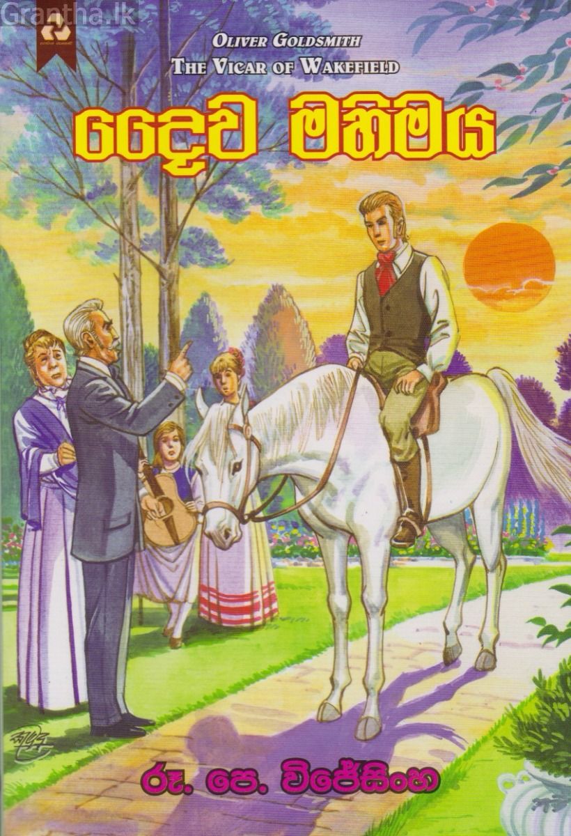 දෛව මහිමය
