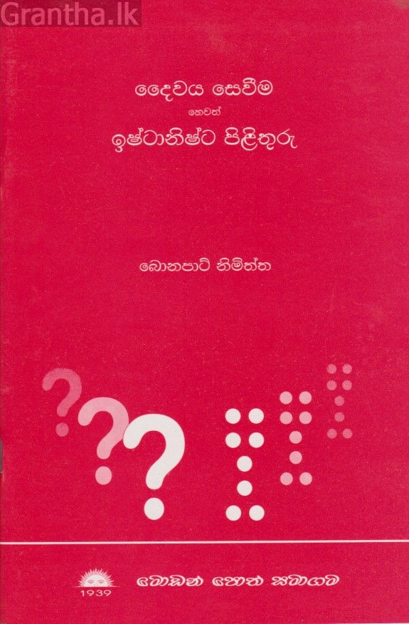 දෛවය සෙවීම හෙවත් ඉෂ්ටානිෂ්ට පිළිතුරු  