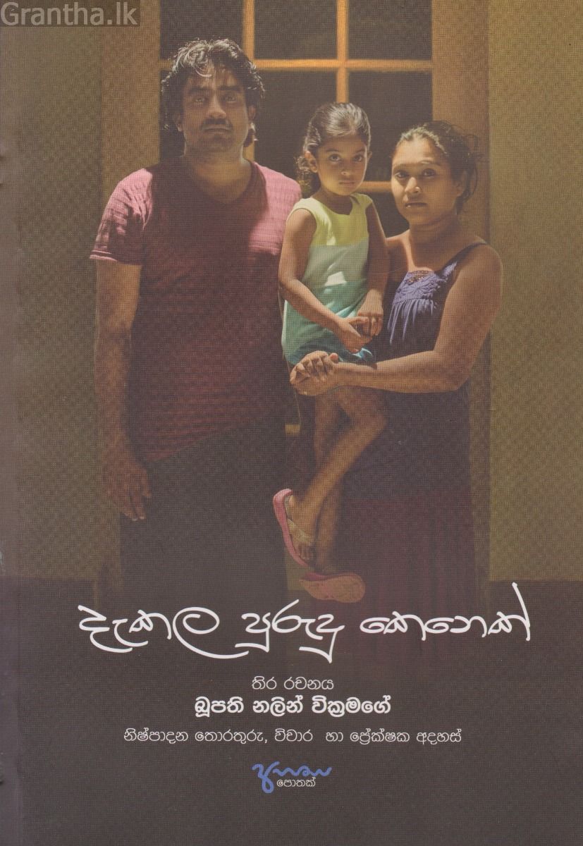 දැකලා  පුරුදු කෙනෙක්