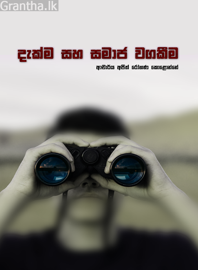 දැක්ම සහ සමාජ වගකීම