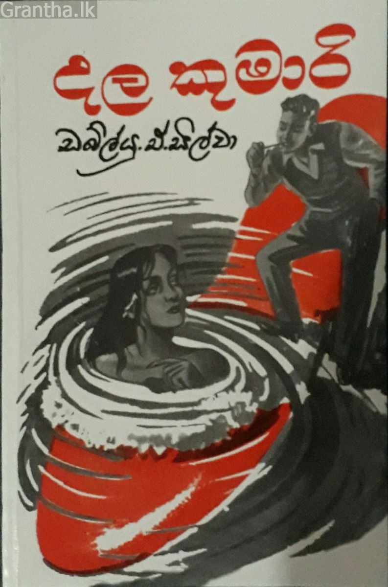 දල කුමාරි