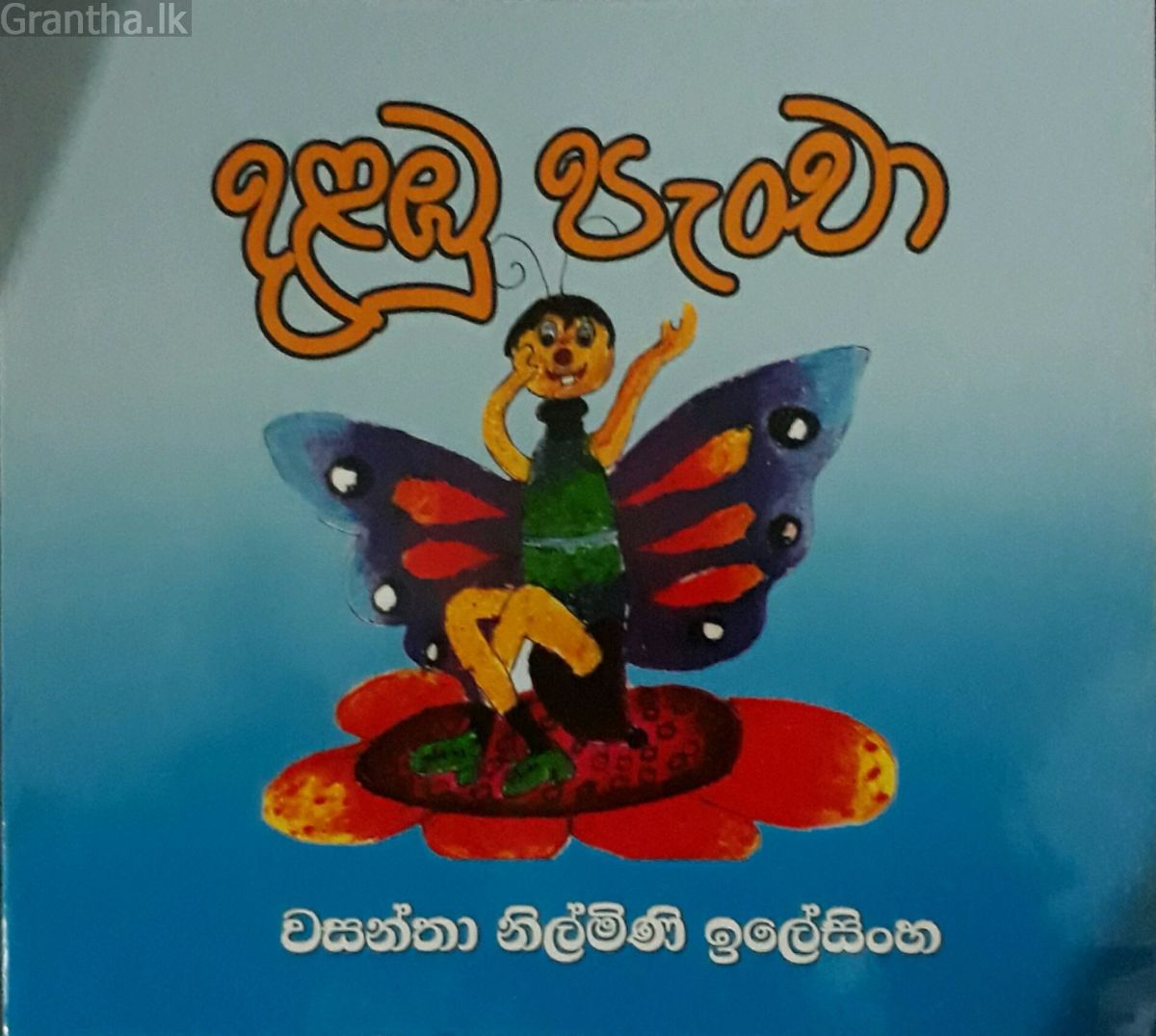 දළඹු පැංචා