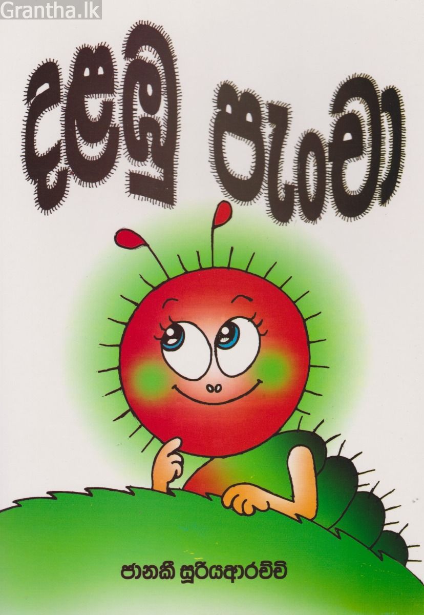 දළඹු පැංචා 