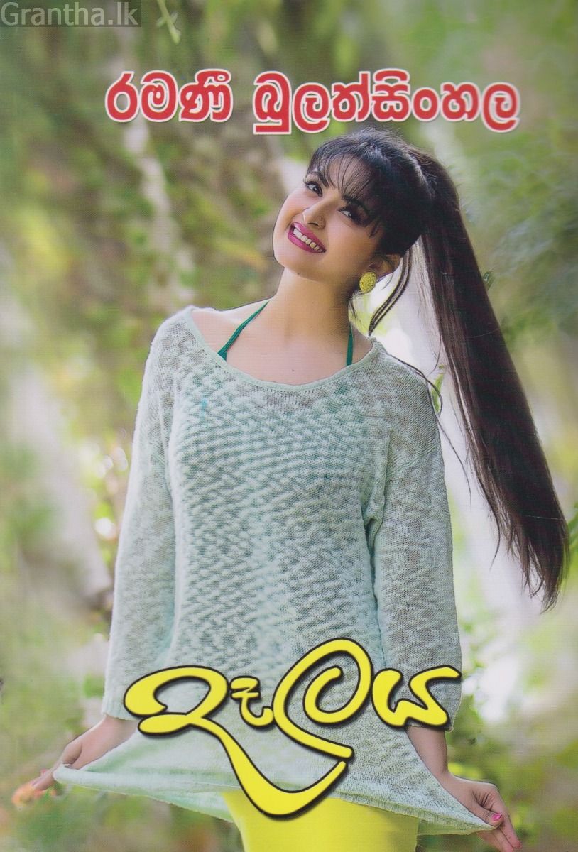 දෑලය 