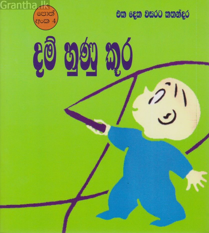 දම් හුණු  කූර 