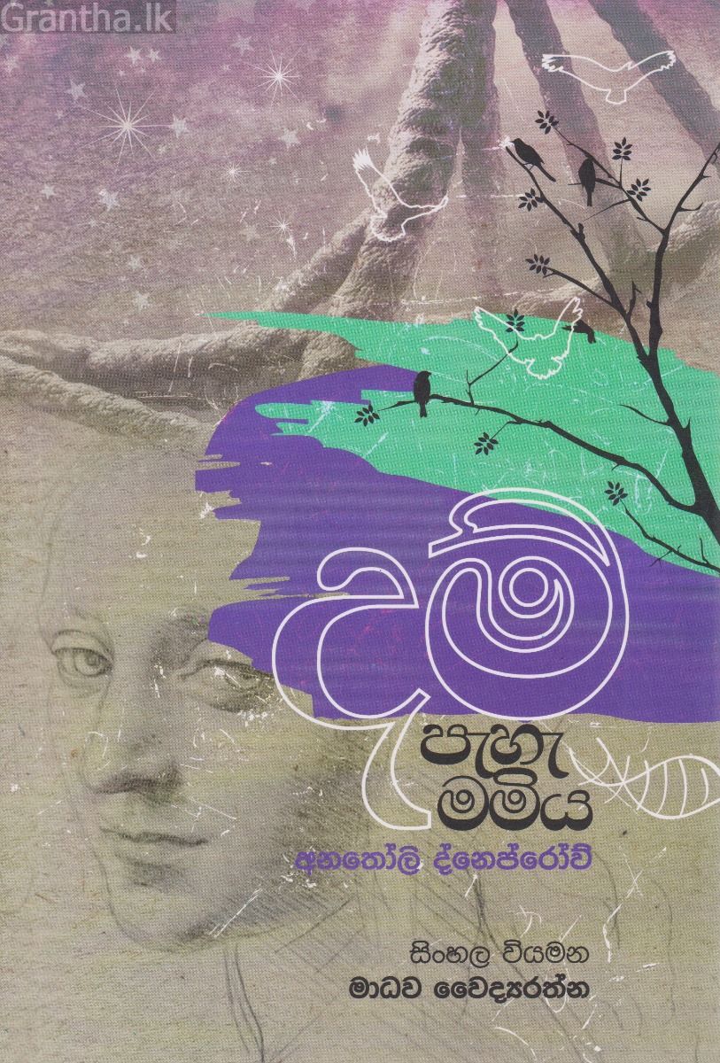 දම් පැහැ මමිය