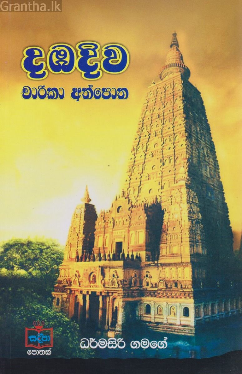දඹදිව චාරිකා අත්පොත 