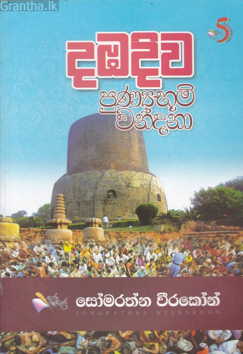 දඹදිව පුණ්‍යභූමි වන්දනා