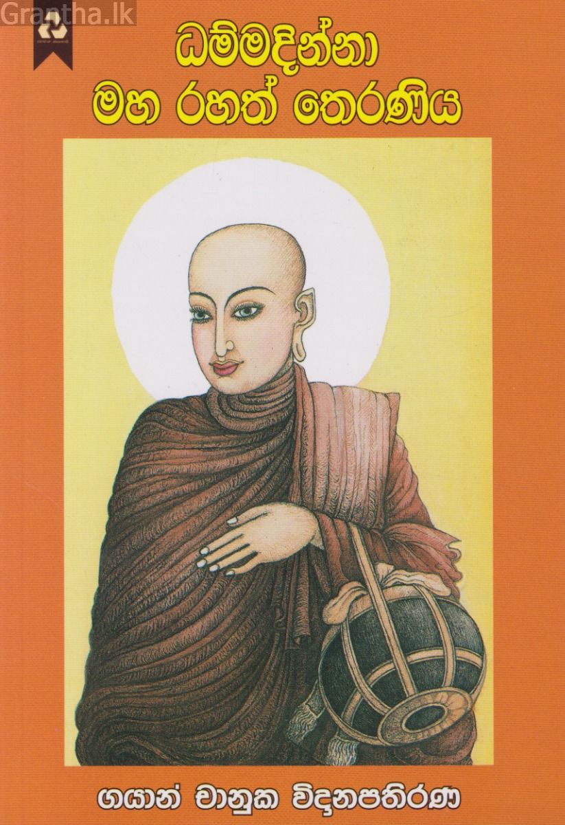ධම්මදින්නා මහ රහත් තෙරණිය