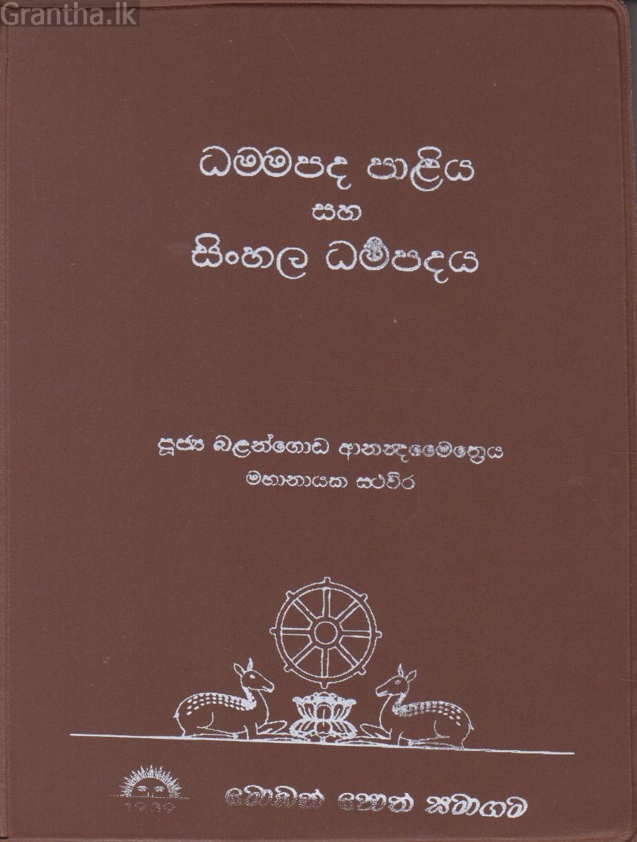 ධම්මපද පාළිය සහ සිංහල ධම්මපදය