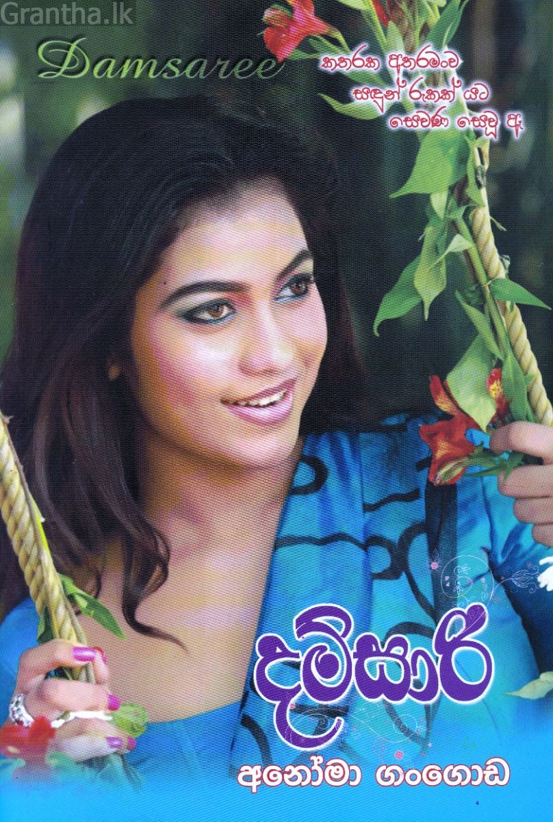 දම්සාරි 1