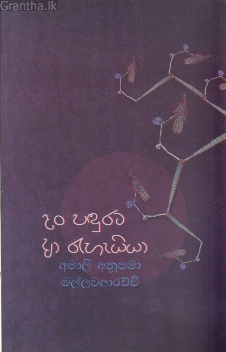 දං පඳුරට ආ රැහැයියා